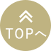 TOPへ